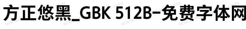 方正悠黑_GBK 512B字体转换